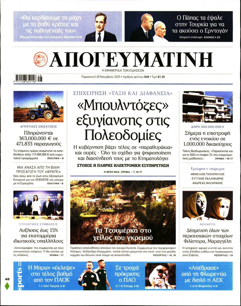 Πρωτοσέλιδο Εφημερίδας - Απογευματινή - 2025-11-28