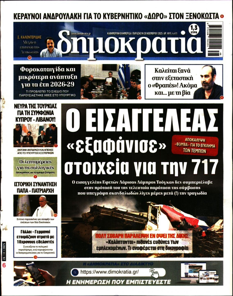Πρωτοσέλιδο Εφημερίδας - ΔΗΜΟΚΡΑΤΙΑ - 2025-11-28