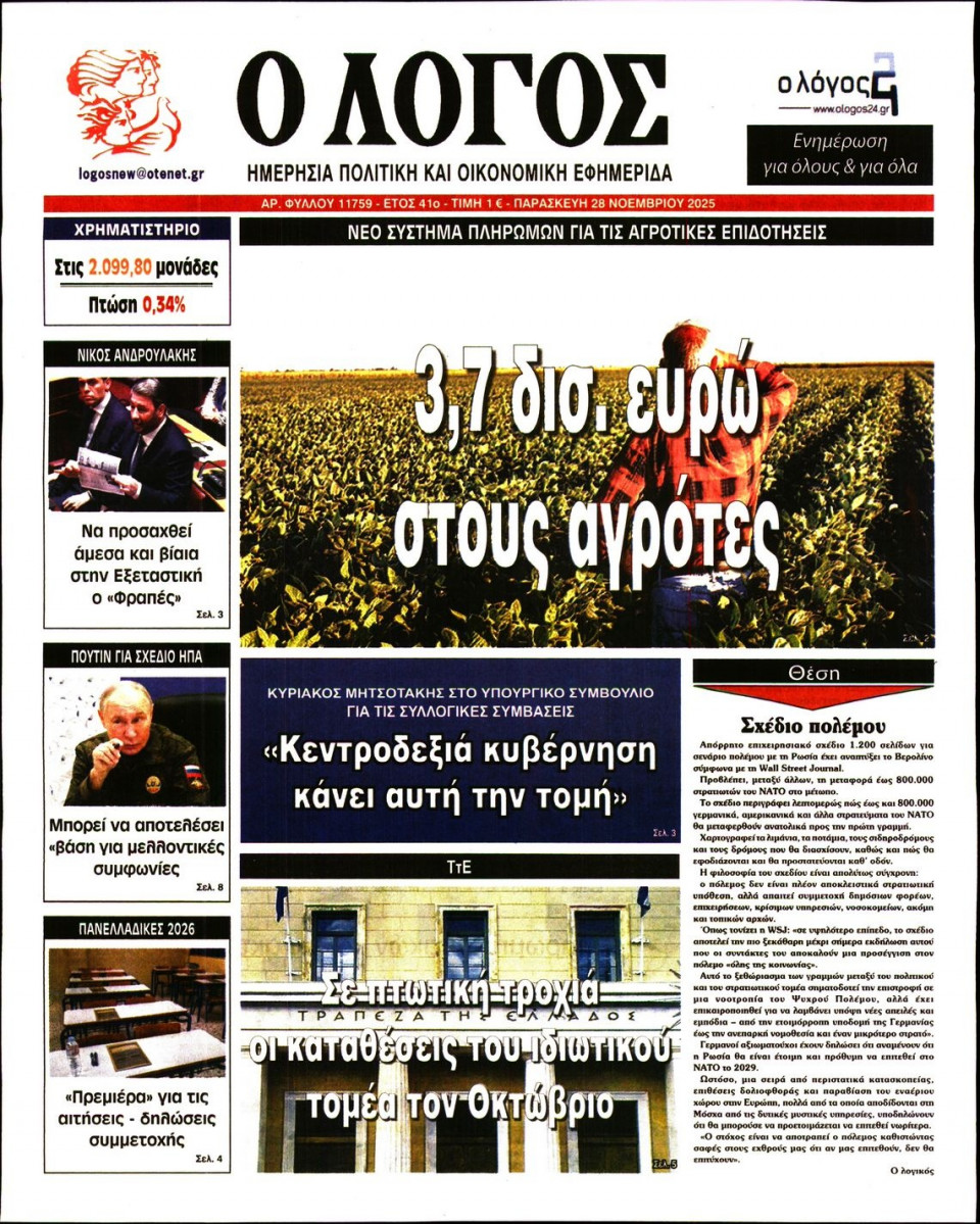 Πρωτοσέλιδο Εφημερίδας - Λόγος - 2025-11-28