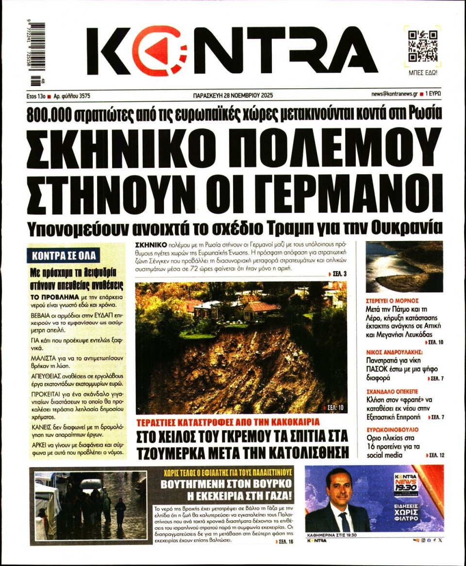 Πρωτοσέλιδο Εφημερίδας - KONTRA NEWS - 2025-11-28