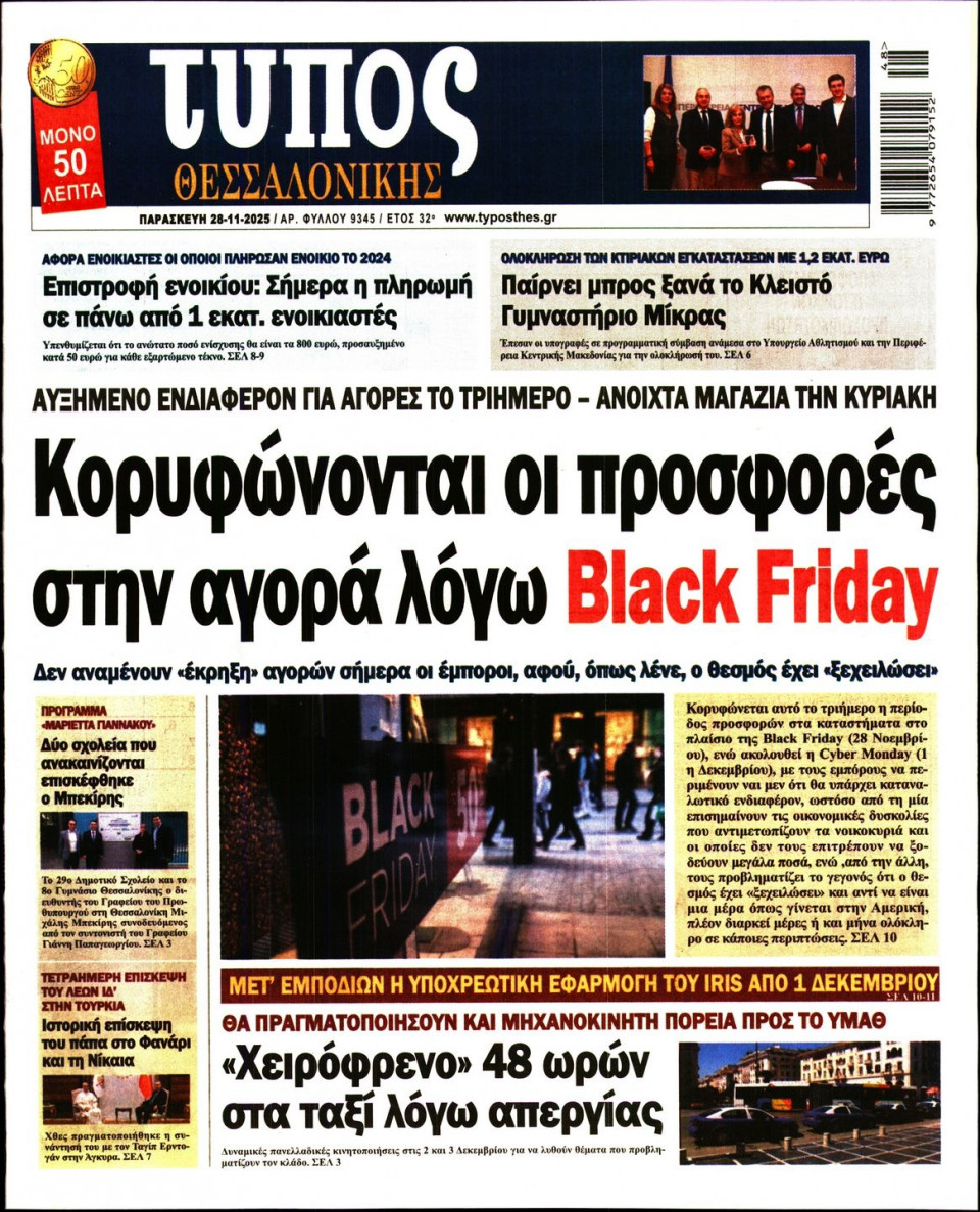 Πρωτοσέλιδο Εφημερίδας - Τύπος Θεσσαλονίκης - 2025-11-28