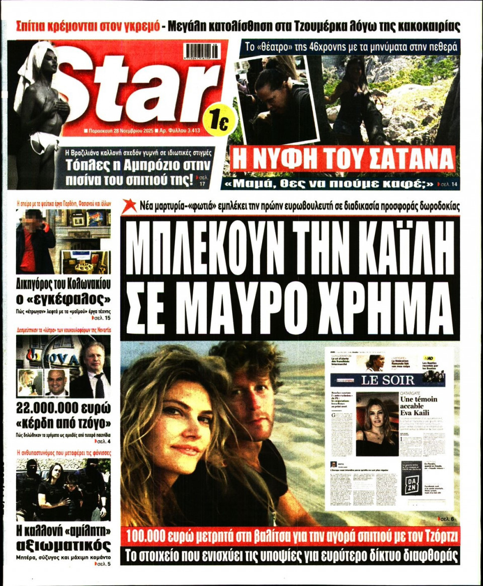 Πρωτοσέλιδο Εφημερίδας - Star Press - 2025-11-28