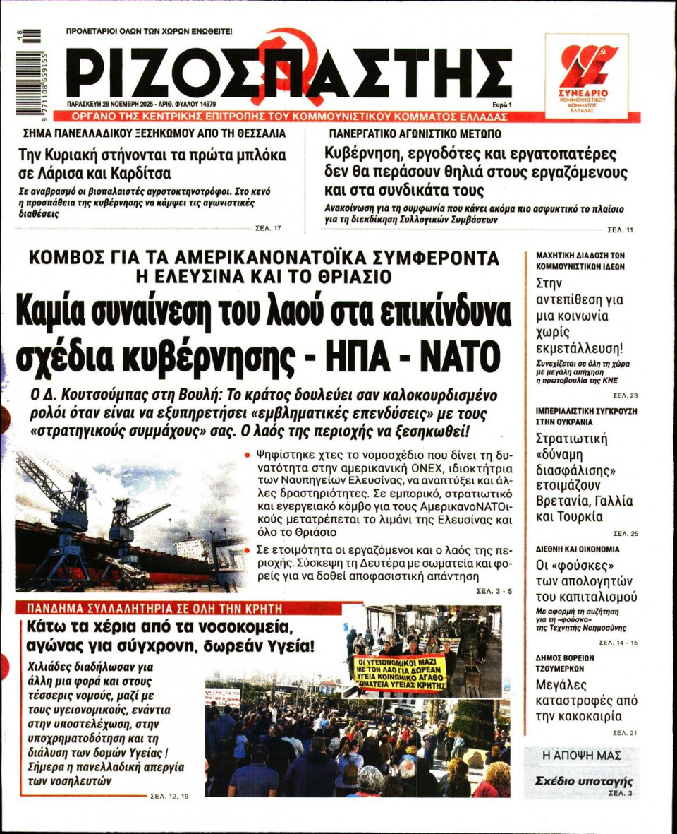 Πρωτοσέλιδο Εφημερίδας - Ριζοσπάστης - 2025-11-28