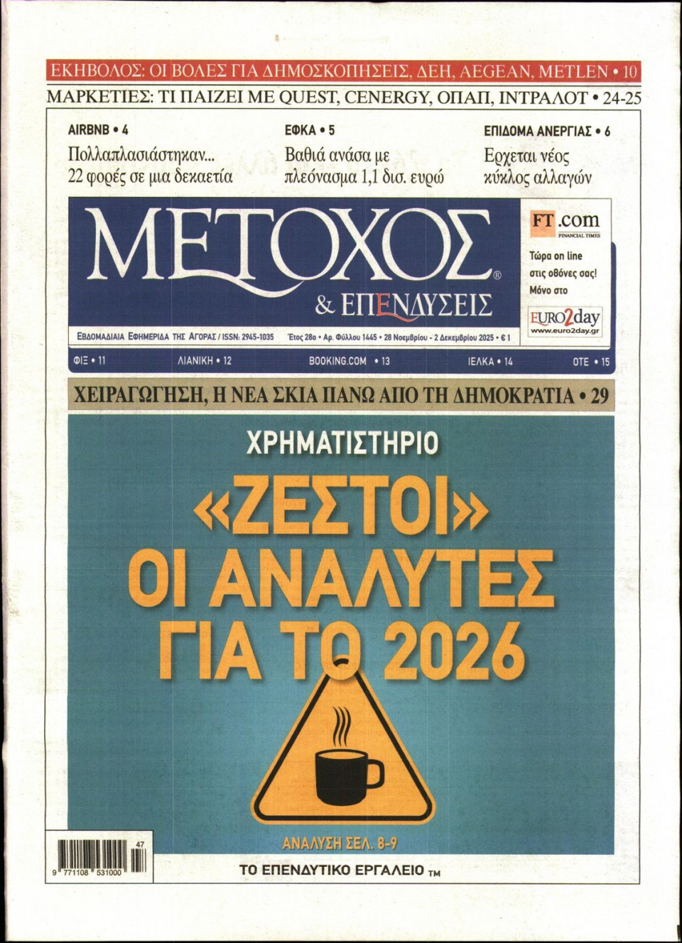 Πρωτοσέλιδο Εφημερίδας - ΜΕΤΟΧΟΣ - 2025-11-28