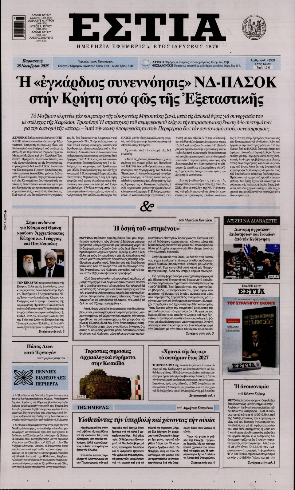 Πρωτοσέλιδο Εφημερίδας - Εστία - 2025-11-28