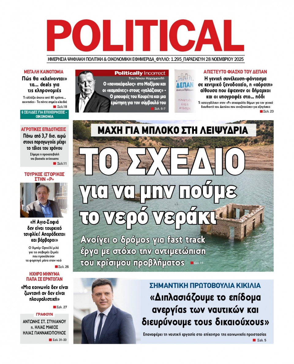 Πρωτοσέλιδο Εφημερίδας - Political - 2025-11-28
