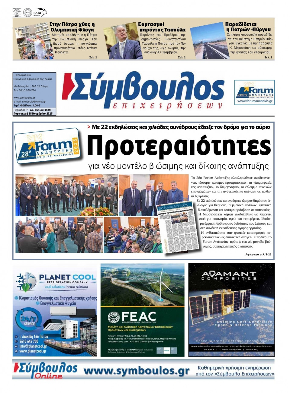 Πρωτοσέλιδο Εφημερίδας - Σύμβουλος Επιχειρήσεων Αχαΐας - 2025-11-28