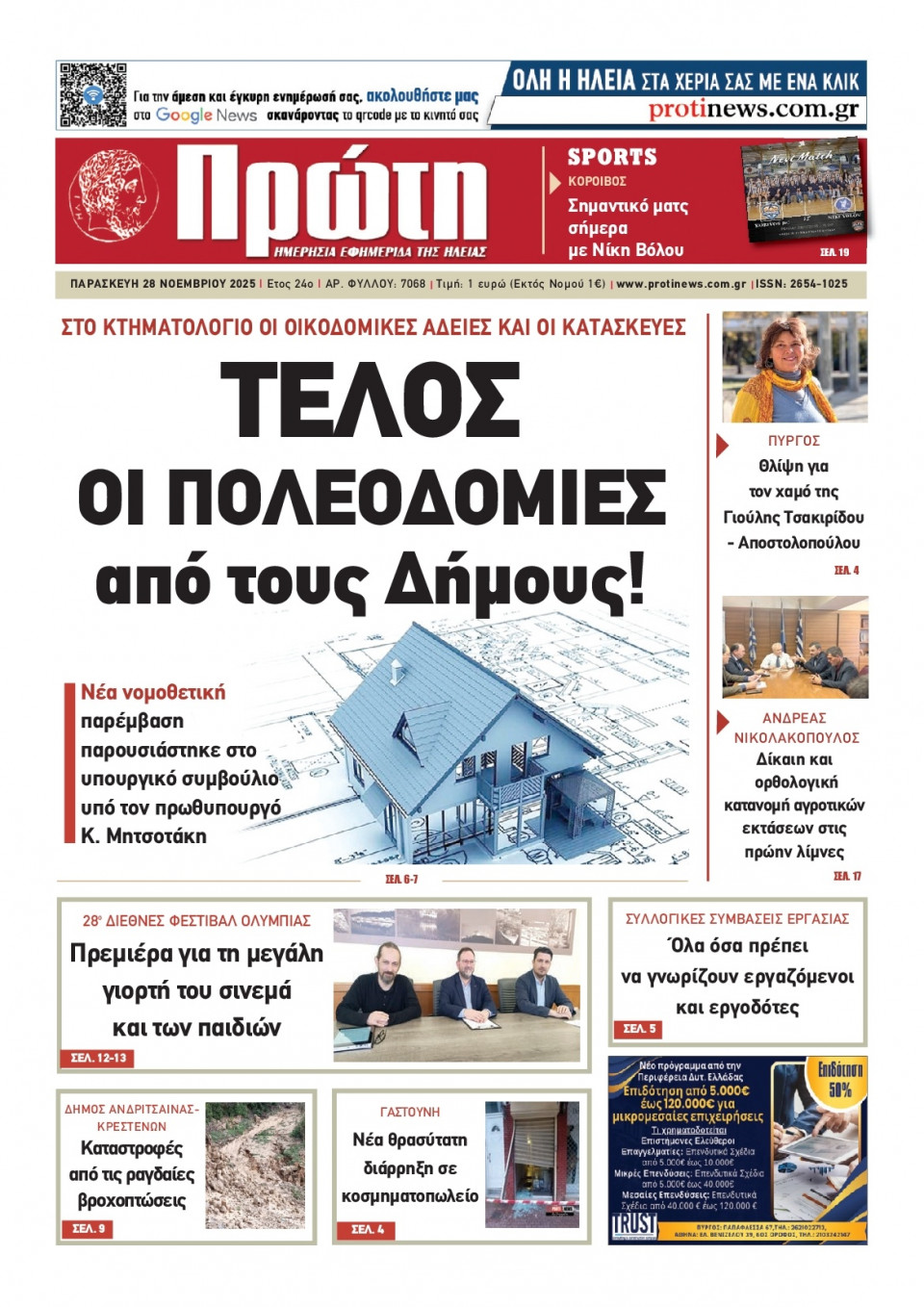 Πρωτοσέλιδο Εφημερίδας - Πρώτη Ηλείας - 2025-11-28