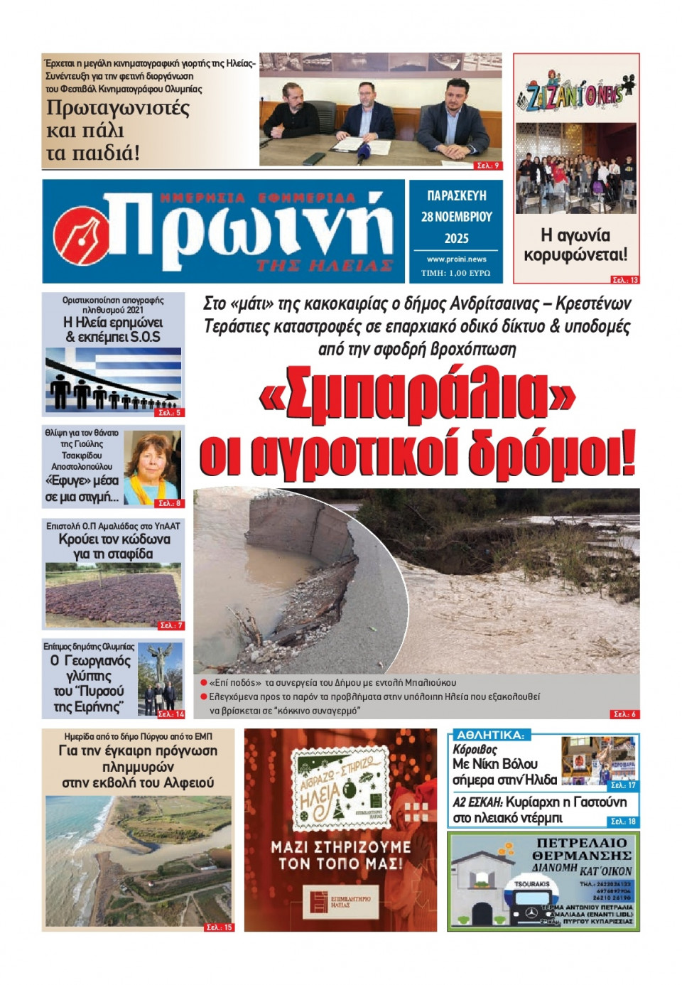 Πρωτοσέλιδο Εφημερίδας - Πρωινή Ηλείας - 2025-11-28