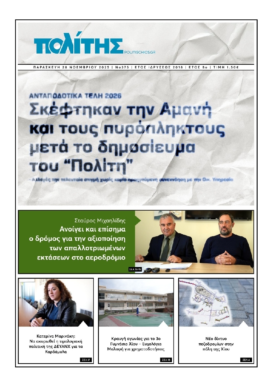 Πρωτοσέλιδο Εφημερίδας - Πολίτης Χίου - 2025-11-28