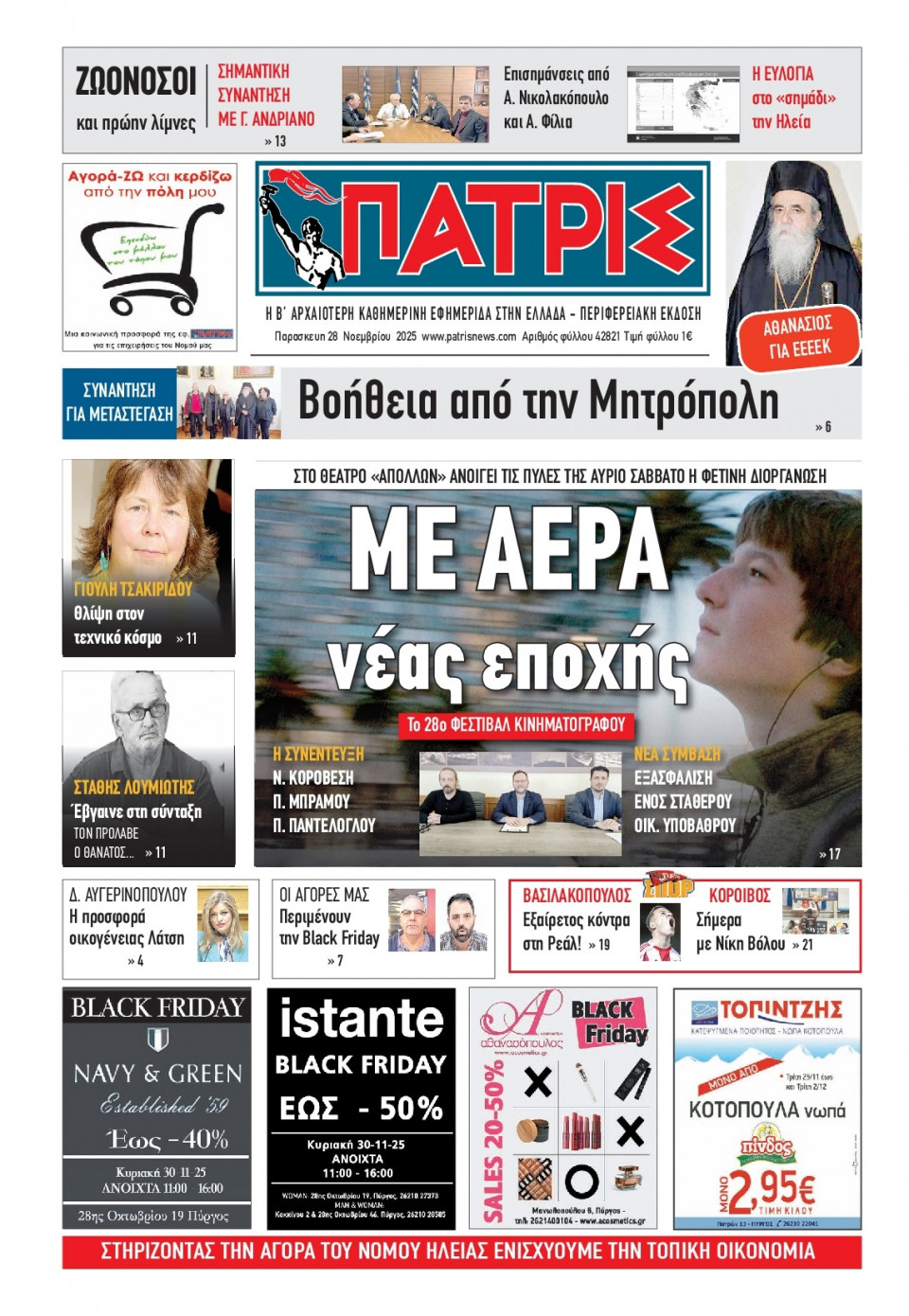 Πρωτοσέλιδο Εφημερίδας - Πατρίς Πύργου - 2025-11-28
