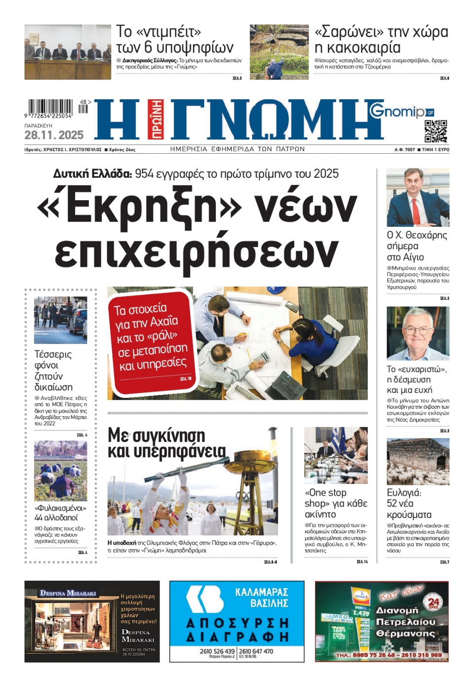 Πρωτοσέλιδο Εφημερίδας - Γνώμη Πατρών - 2025-11-28