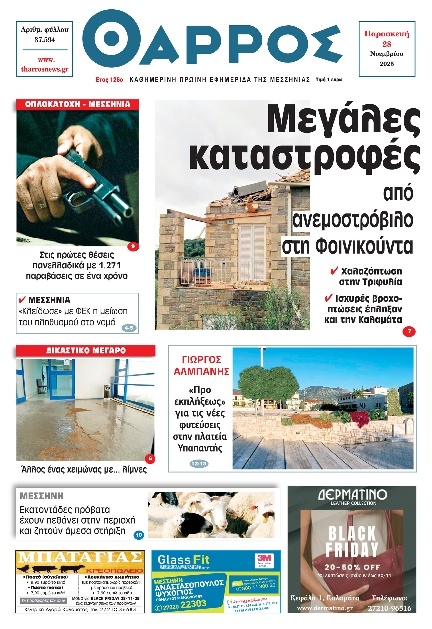 Πρωτοσέλιδο Εφημερίδας - Θάρρος Μεσσηνίας - 2025-11-28