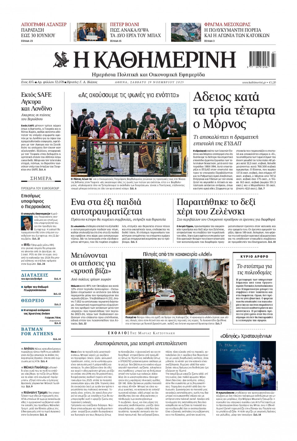 Πρωτοσέλιδο Εφημερίδας - Καθημερινή - 2025-11-29