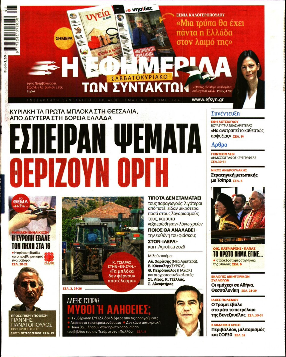 Πρωτοσέλιδο Εφημερίδας - Η Εφημερίδα των Συντακτών - 2025-11-29