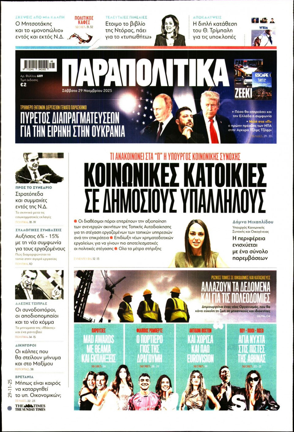 Πρωτοσέλιδο Εφημερίδας - Παραπολιτικά - 2025-11-29