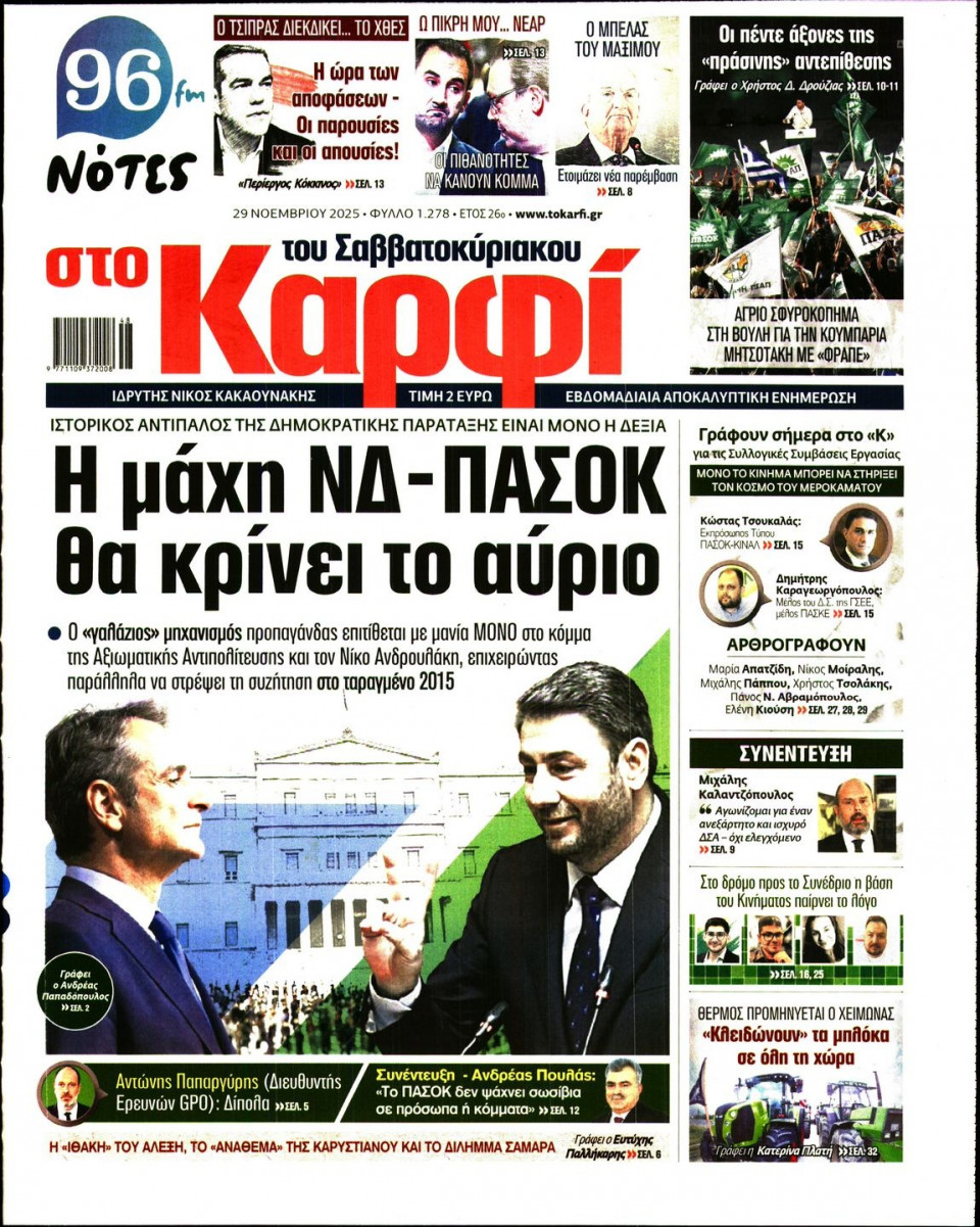 Πρωτοσέλιδο Εφημερίδας - Καρφί - 2025-11-29