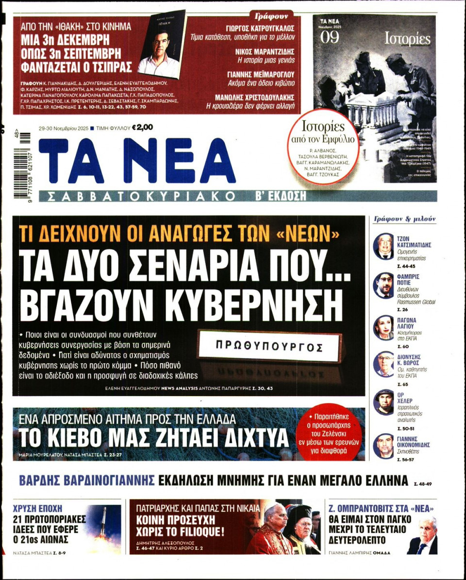 Πρωτοσέλιδο Εφημερίδας - Τα Νέα - 2025-11-29