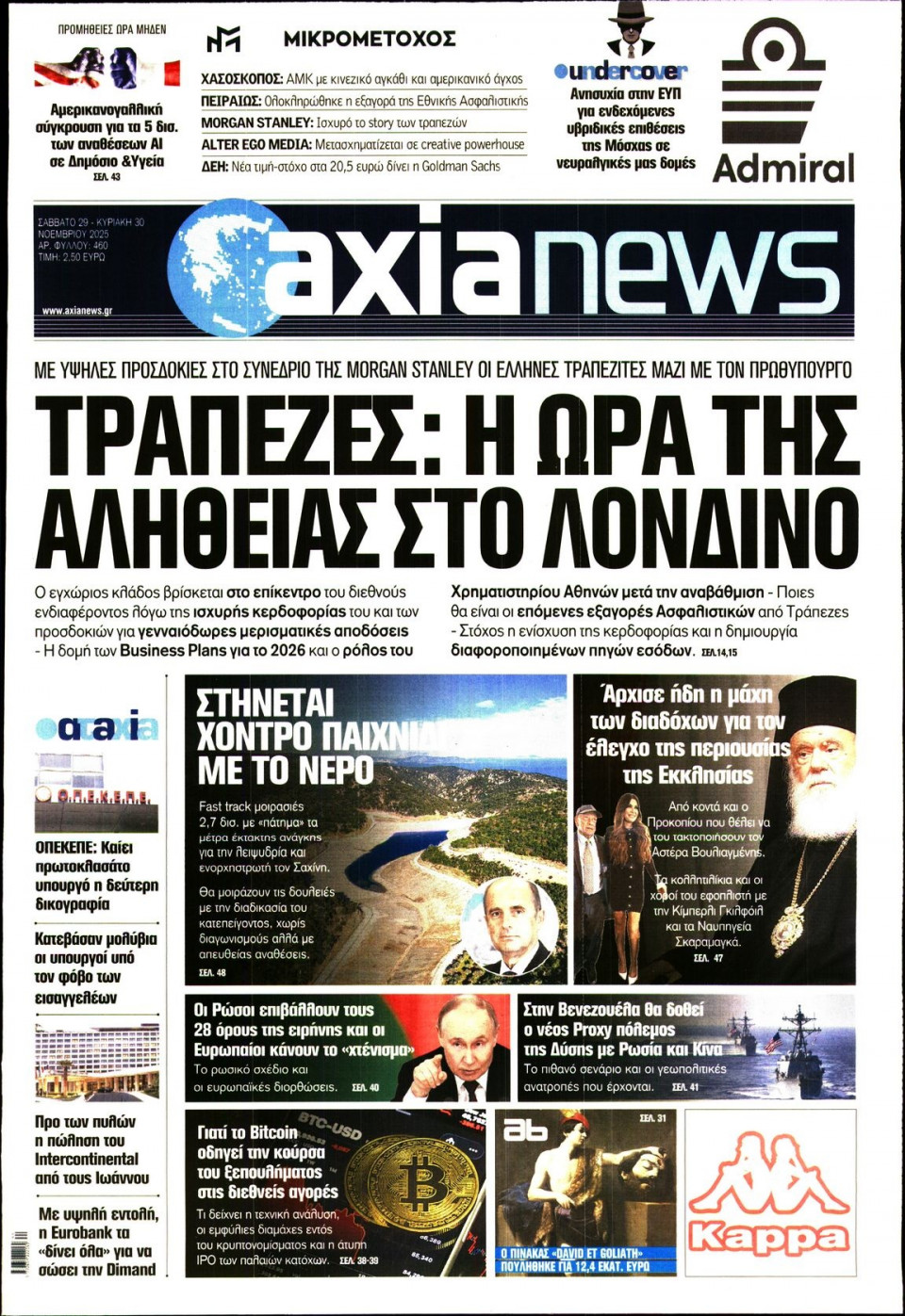 Πρωτοσέλιδο Εφημερίδας - ΑΞΙΑ - 2025-11-29