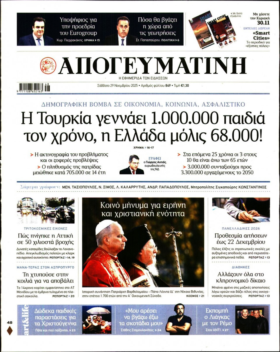 Πρωτοσέλιδο Εφημερίδας - Απογευματινή - 2025-11-29