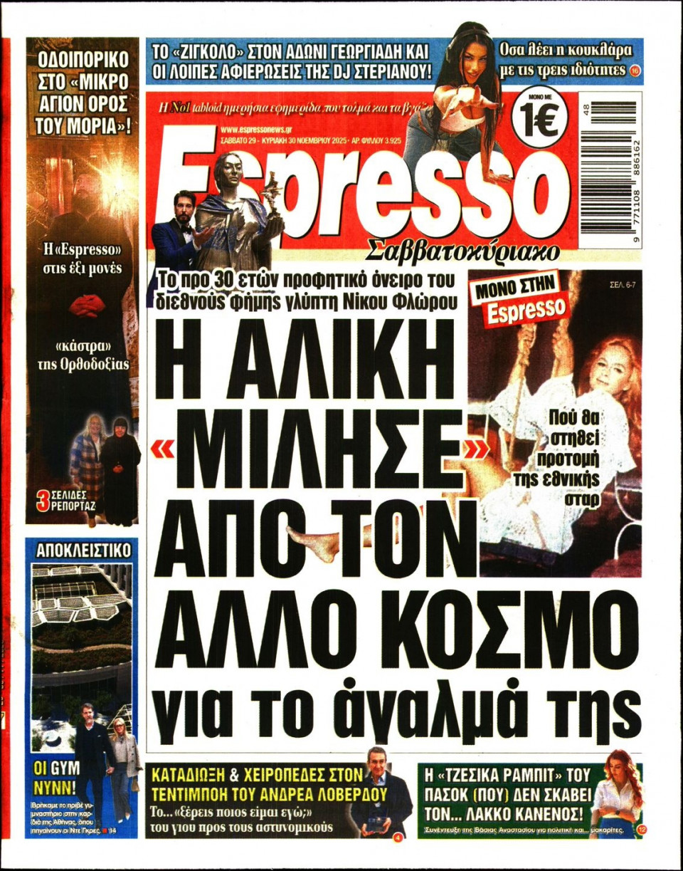 Πρωτοσέλιδο Εφημερίδας - Espresso - 2025-11-29