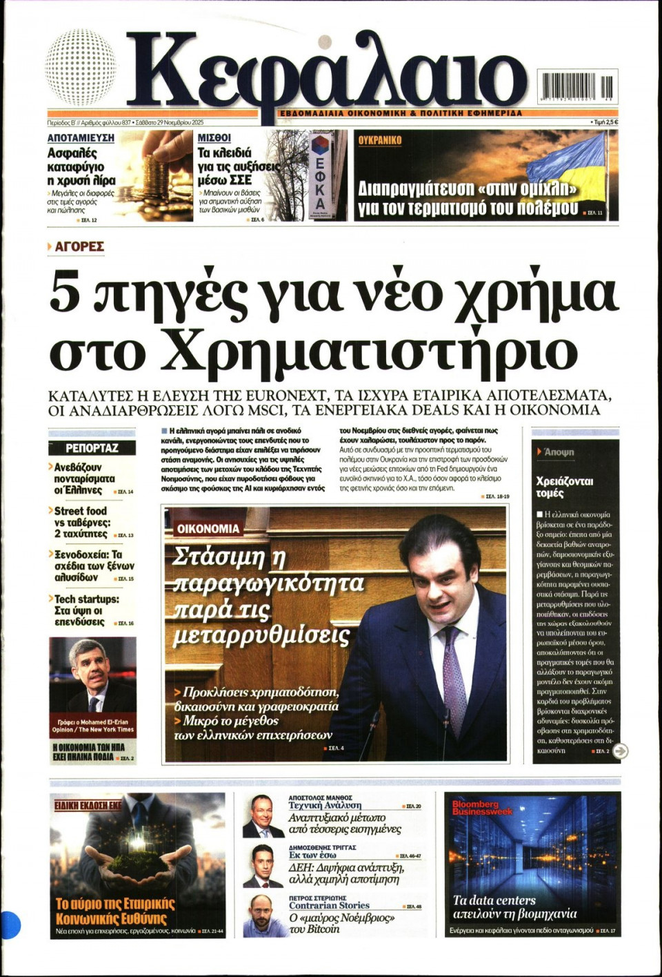 Πρωτοσέλιδο Εφημερίδας - ΚΕΦΑΛΑΙΟ - 2025-11-29