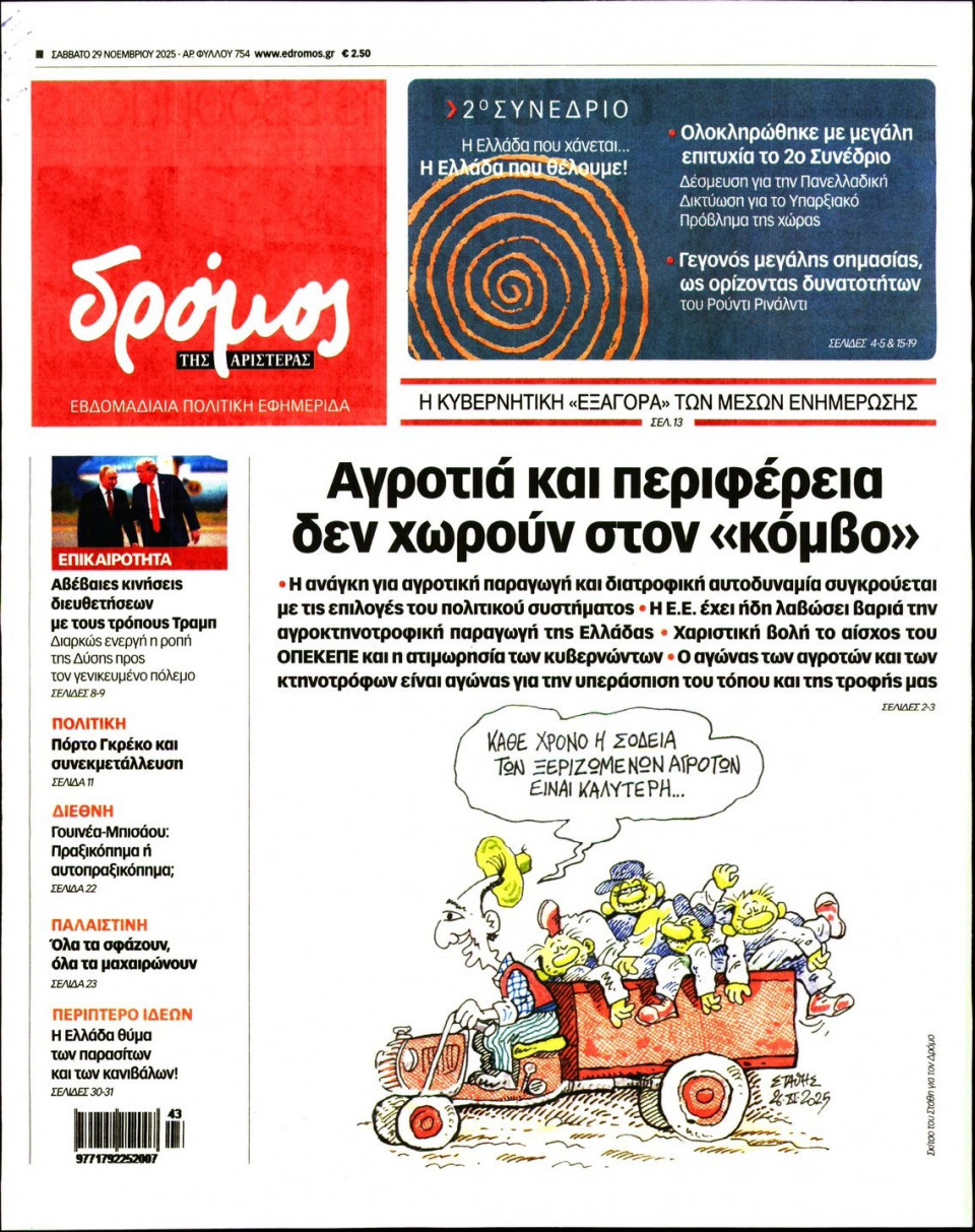Πρωτοσέλιδο Εφημερίδας - ΔΡΟΜΟΣ ΤΗΣ ΑΡΙΣΤΕΡΑΣ - 2025-11-29