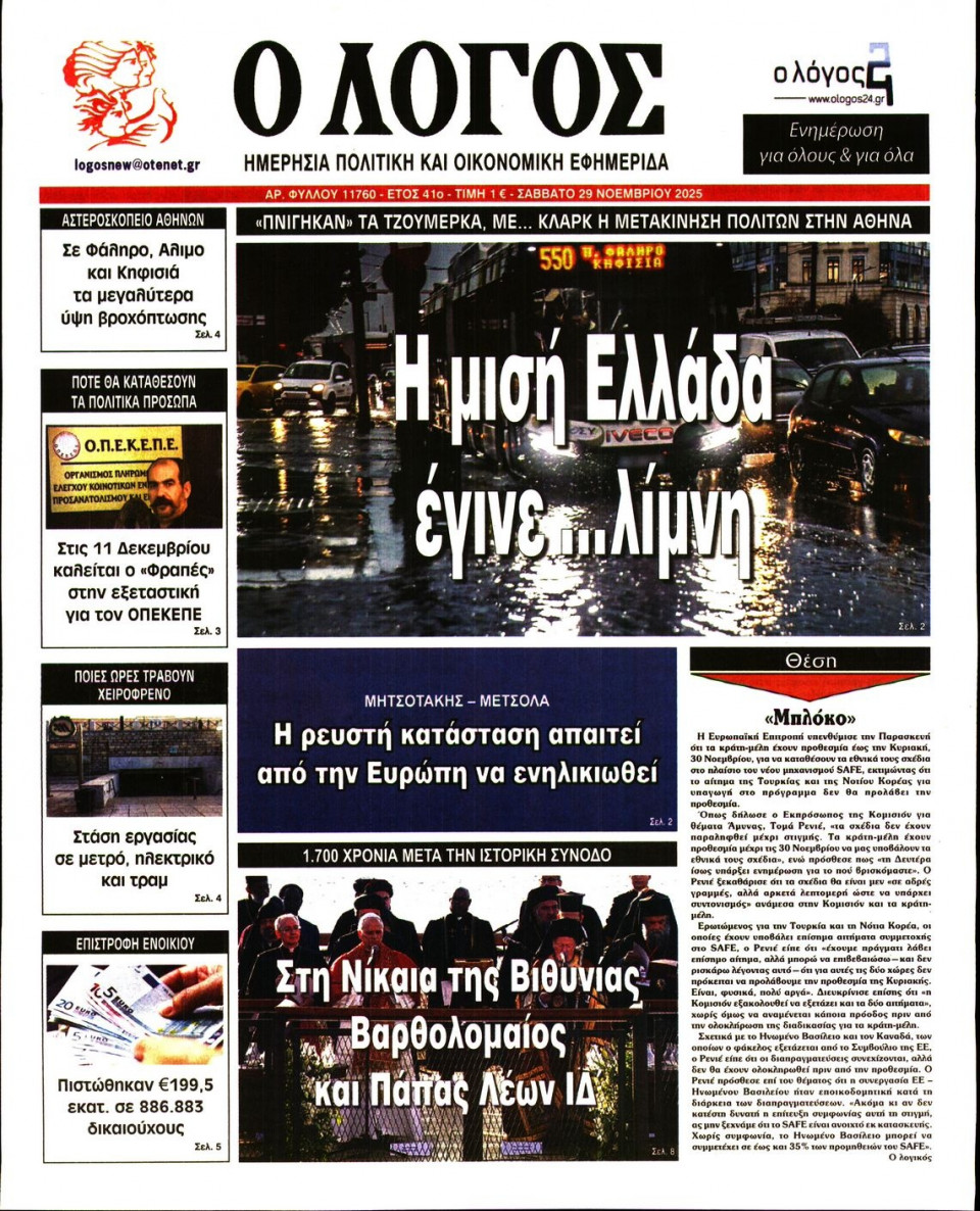 Πρωτοσέλιδο Εφημερίδας - Λόγος - 2025-11-29