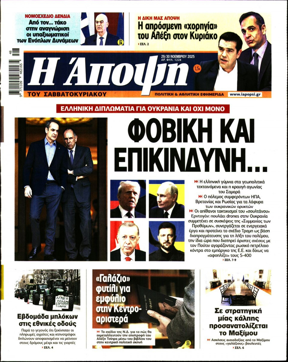 Πρωτοσέλιδο Εφημερίδας - ΑΠΟΨΗ - 2025-11-29