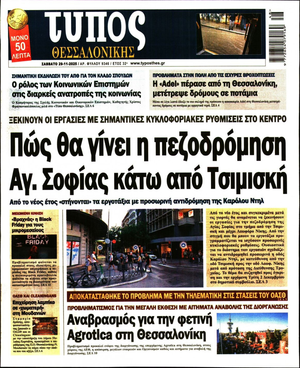 Πρωτοσέλιδο Εφημερίδας - Τύπος Θεσσαλονίκης - 2025-11-29