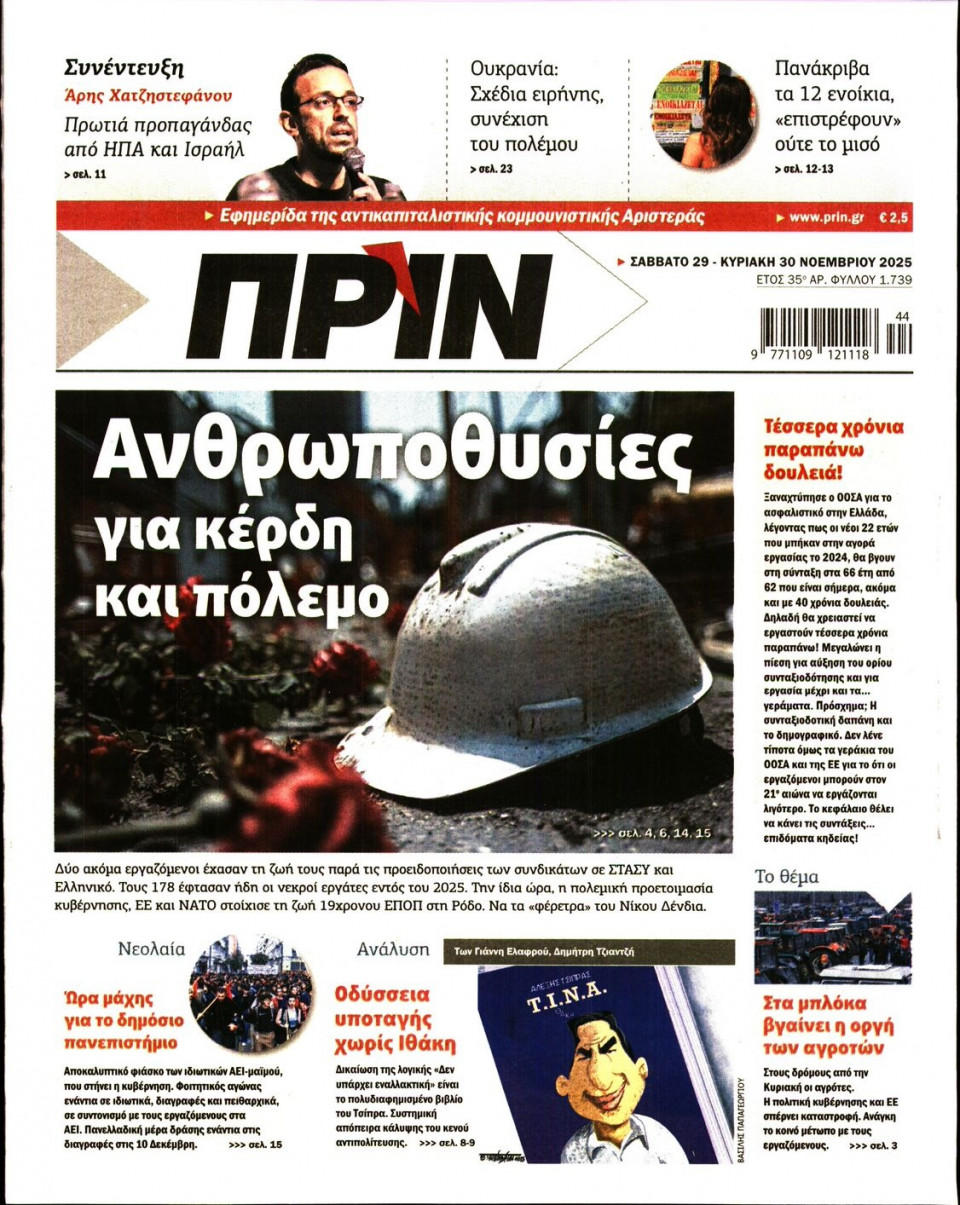 Πρωτοσέλιδο Εφημερίδας - ΠΡΙΝ - 2025-11-29