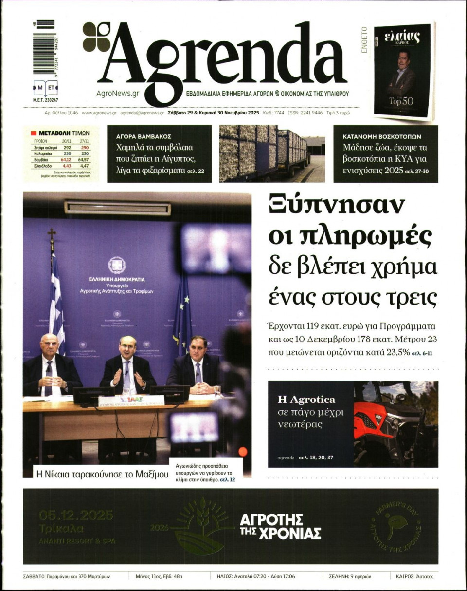 Πρωτοσέλιδο Εφημερίδας - AGRENDA - 2025-11-29