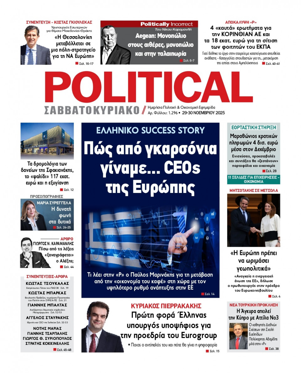 Πρωτοσέλιδο Εφημερίδας - Political - 2025-11-29