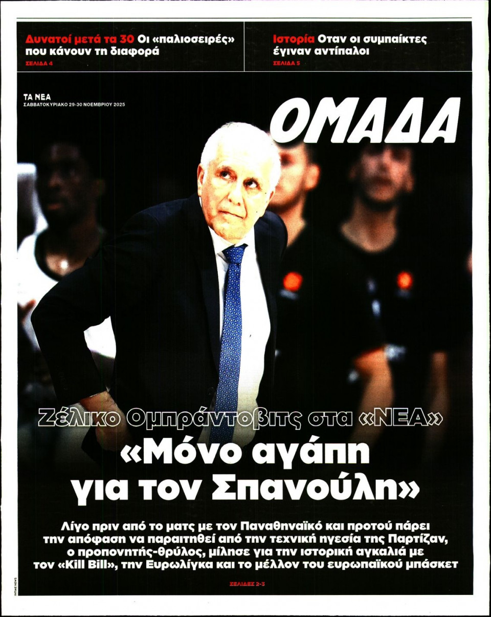 Πρωτοσέλιδο Εφημερίδας - ΤΑ ΝΕΑ_ΟΜΑΔΑ - 2025-11-29
