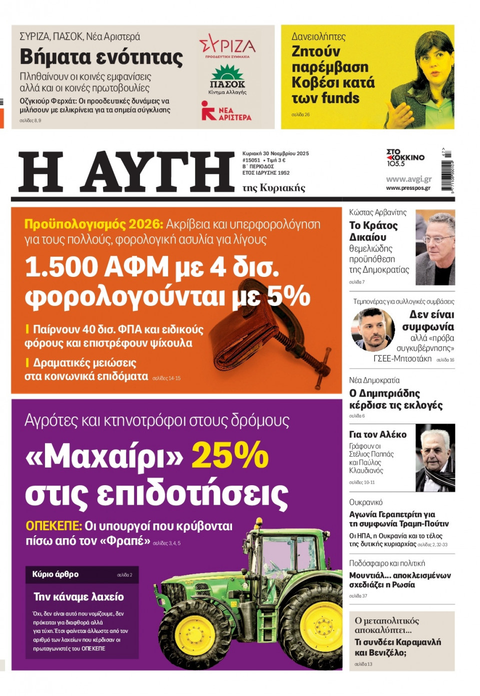 Πρωτοσέλιδο Εφημερίδας - Αυγή - 2025-11-30