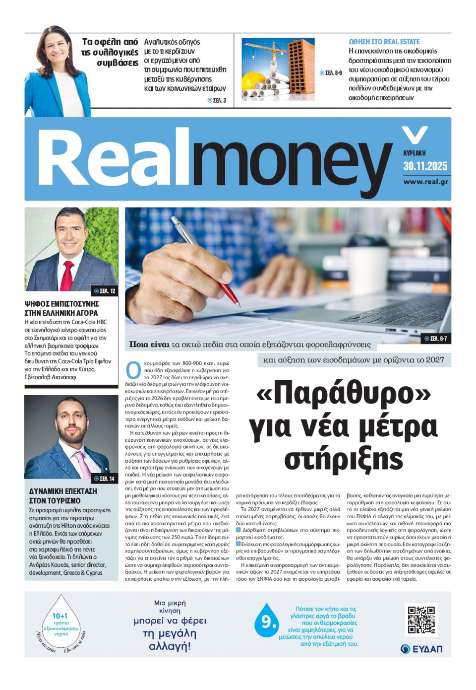 Πρωτοσέλιδο Εφημερίδας - REAL NEWS_REAL MONEY - 2025-11-30