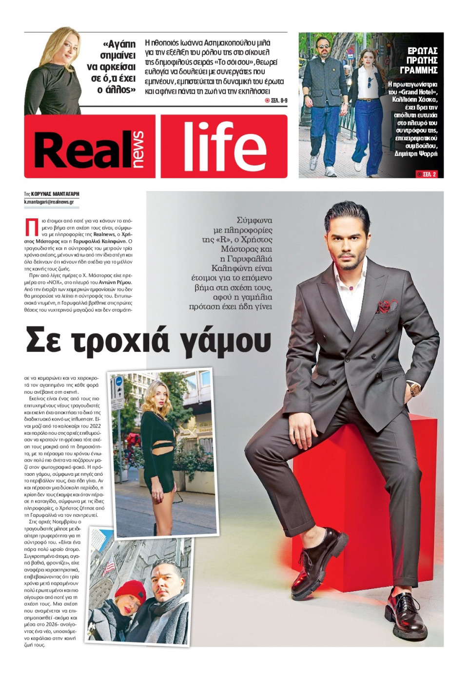 Πρωτοσέλιδο Εφημερίδας - REAL NEWS_REAL LIFE - 2025-11-30