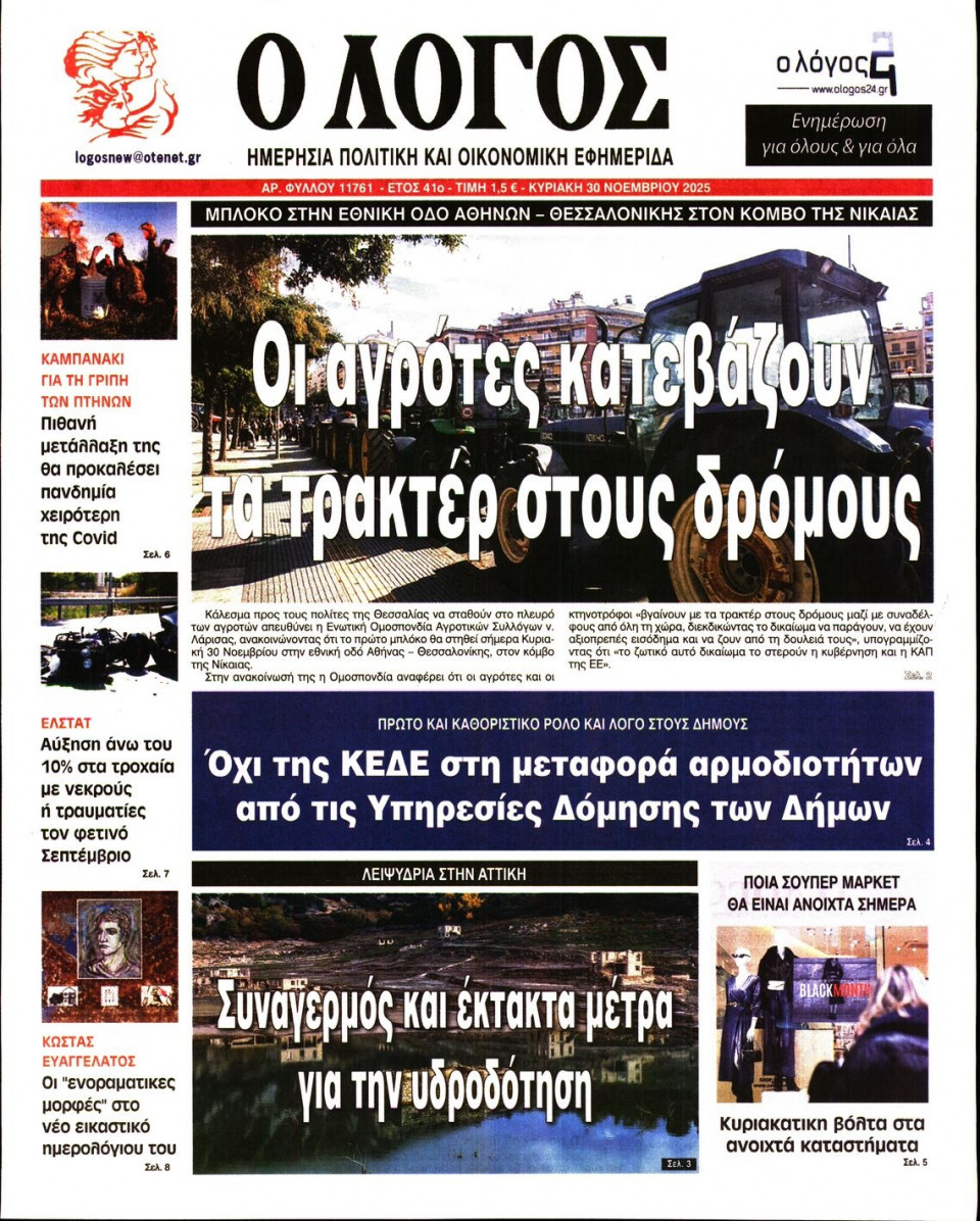 Πρωτοσέλιδο Εφημερίδας - Λόγος - 2025-11-30