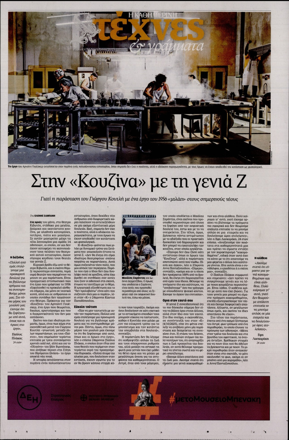 Πρωτοσέλιδο Εφημερίδας - ΚΑΘΗΜΕΡΙΝΗ ΚΥΡ_ΤΕΧΝΕΣ - 2025-11-30