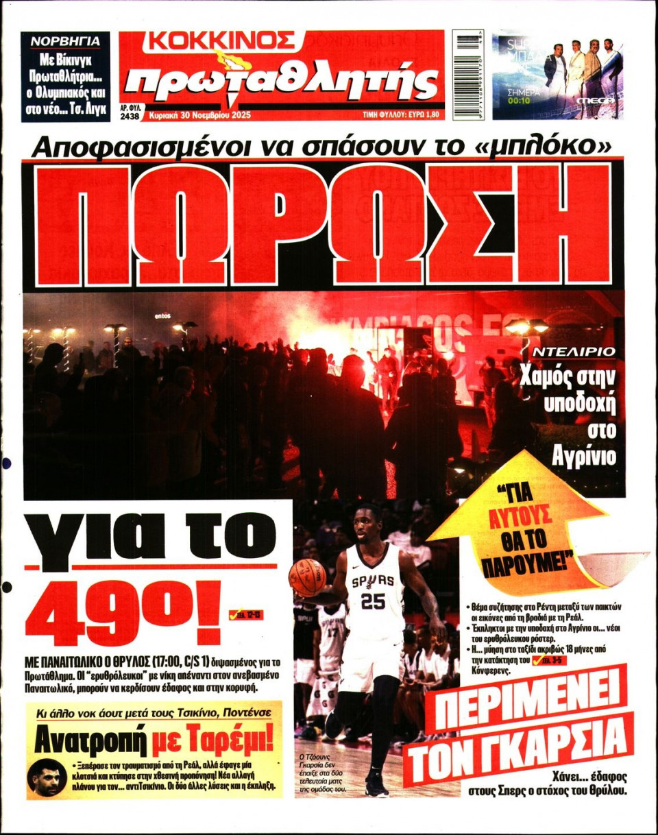 Πρωτοσέλιδο Εφημερίδας - Πρωταθλητής - 2025-11-30