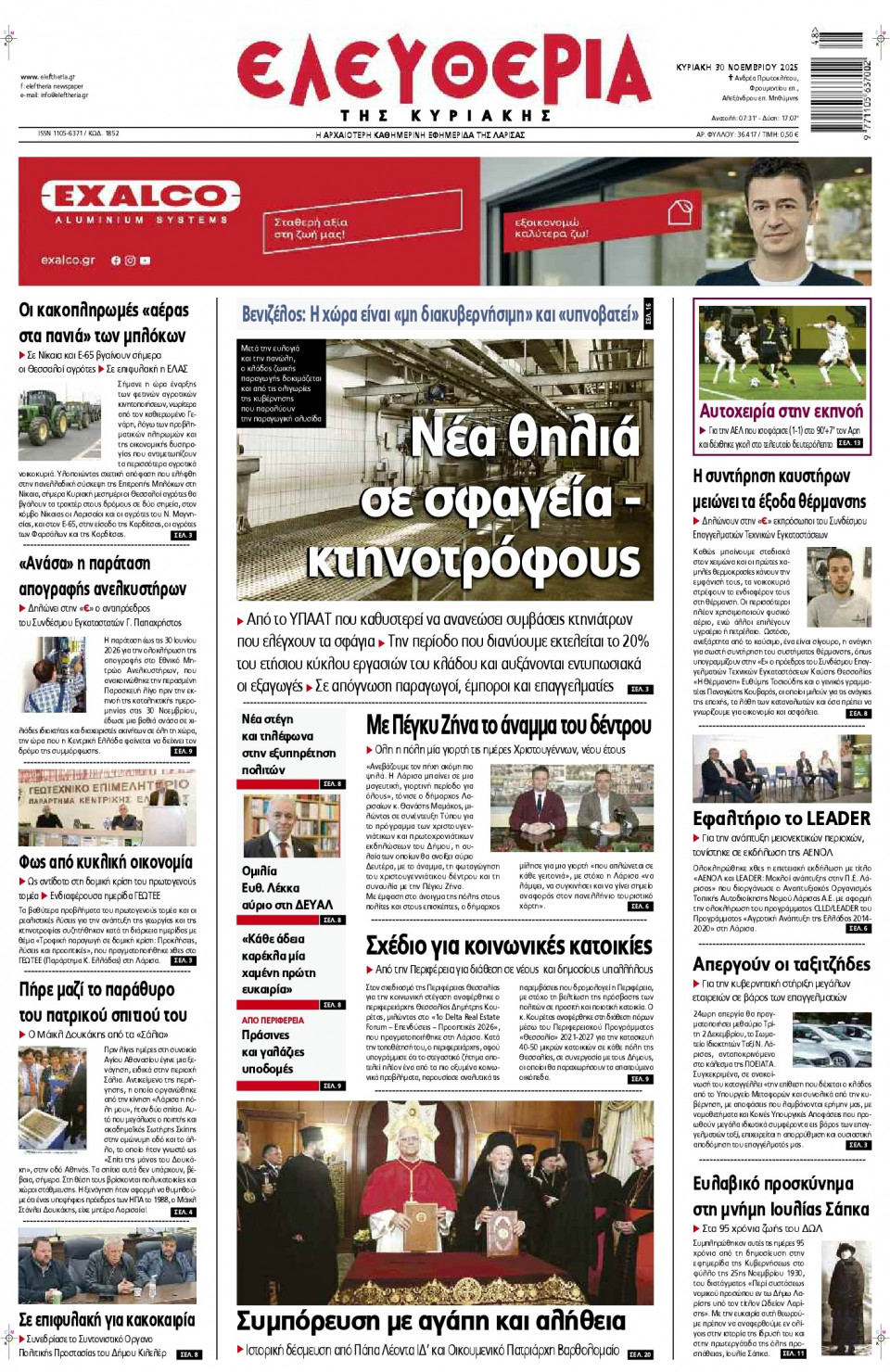 Πρωτοσέλιδο Εφημερίδας - Ελευθερία Λάρισας - 2025-11-30