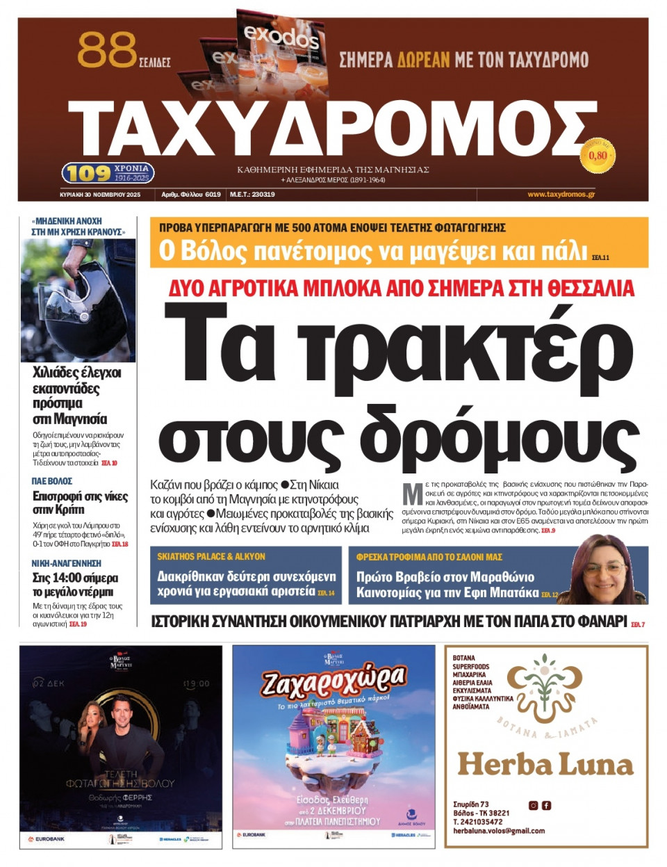 Πρωτοσέλιδο Εφημερίδας - Ταχυδρόμος Μαγνησίας - 2025-11-30