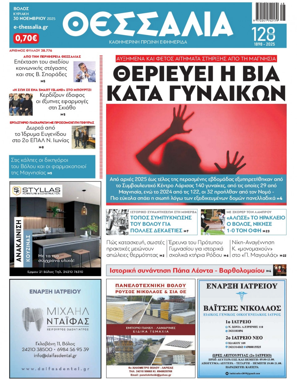 Πρωτοσέλιδο Εφημερίδας - Θεσσαλία Βόλου - 2025-11-30