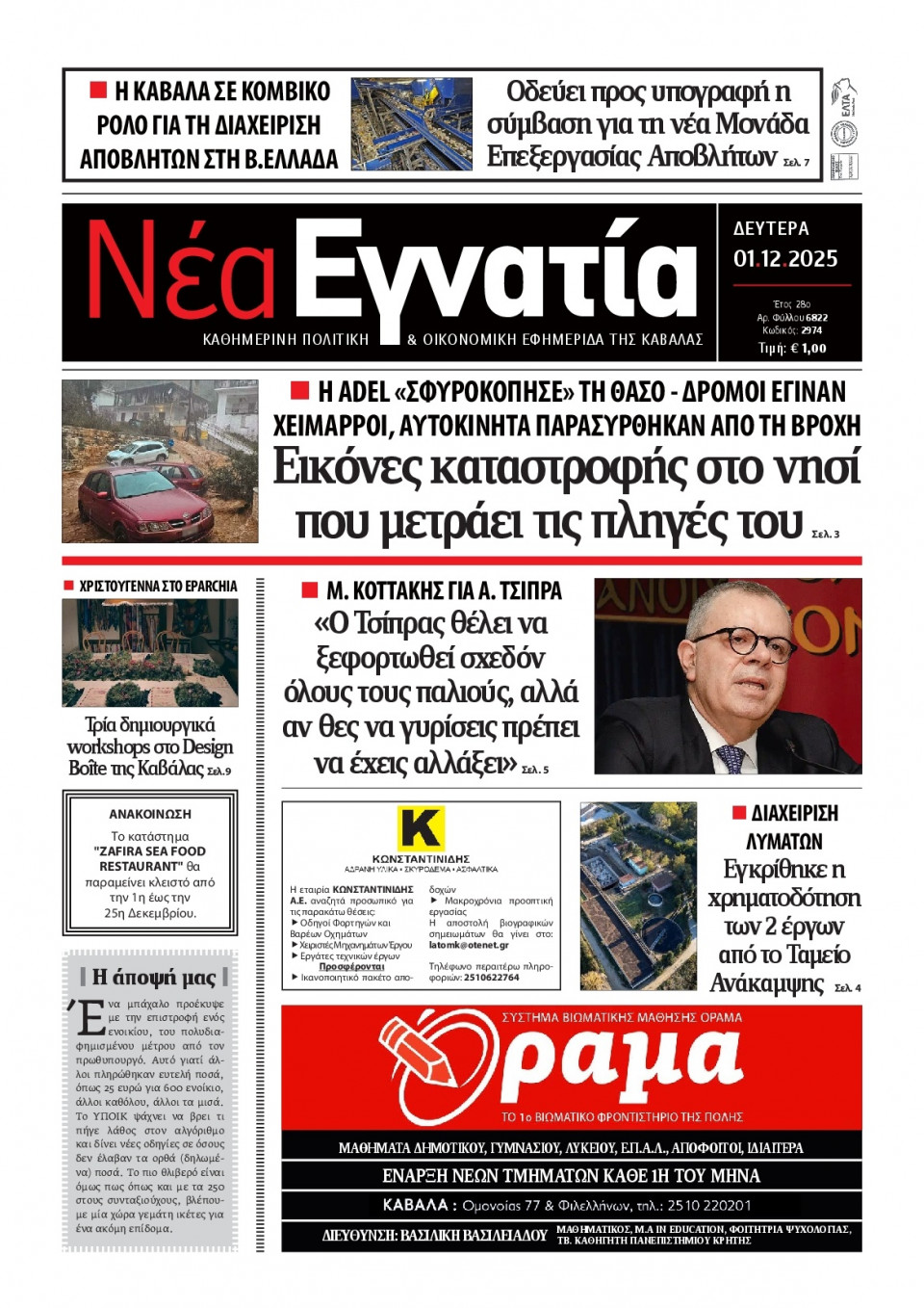Πρωτοσέλιδο Εφημερίδας - Νέα Εγνατία Καβάλας - 2025-12-01