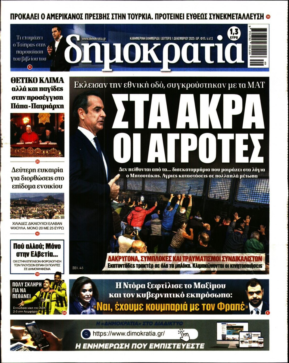 Πρωτοσέλιδο Εφημερίδας - Δημοκρατία - 2025-12-01