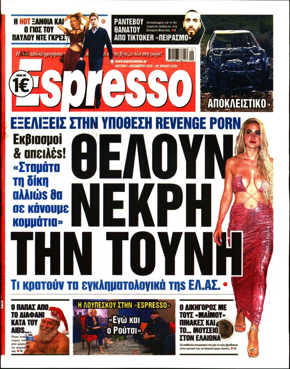 Πρωτοσέλιδο Εφημερίδας - Espresso - 2025-12-01