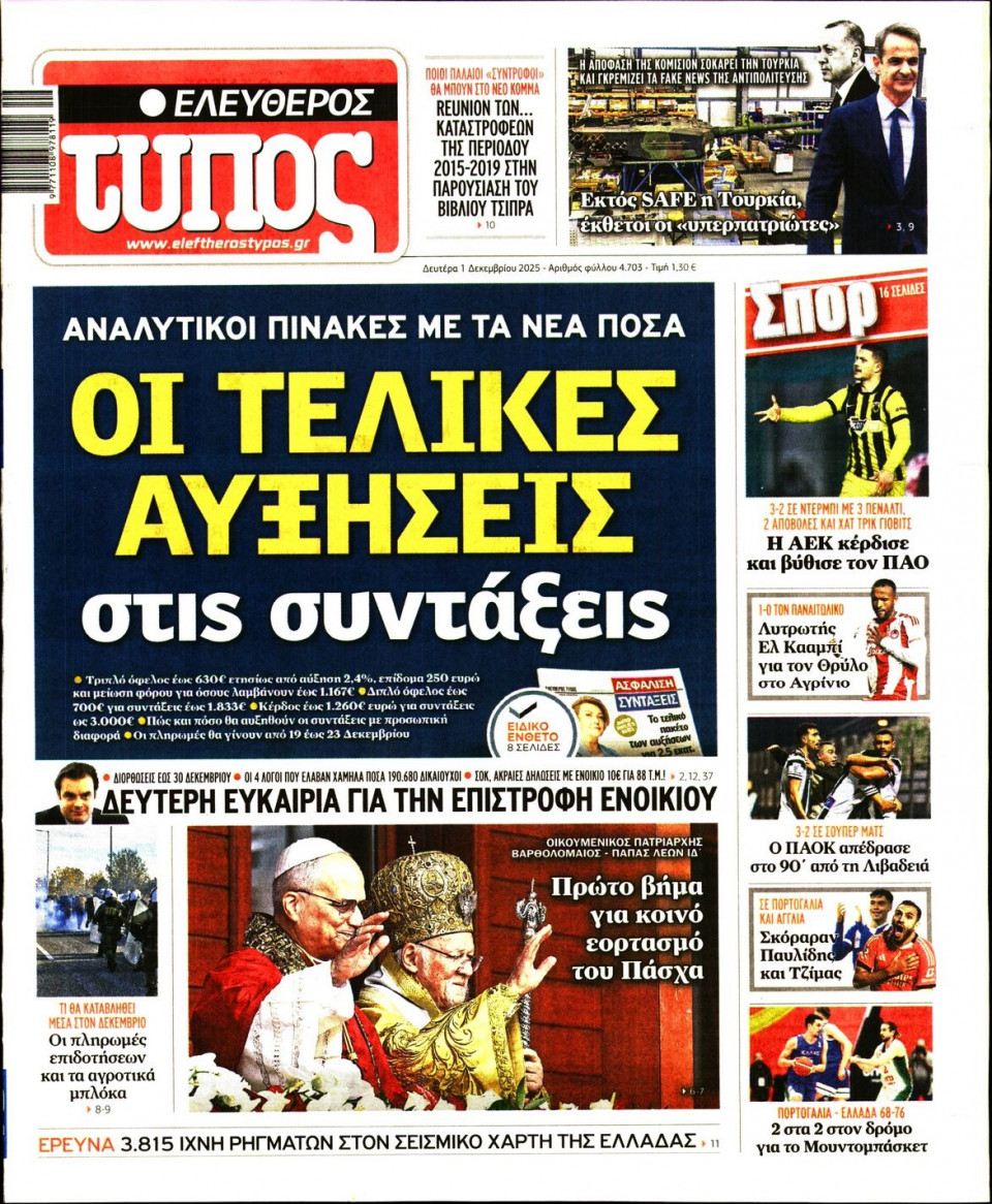 Πρωτοσέλιδο Εφημερίδας - Ελεύθερος Τύπος - 2025-12-01