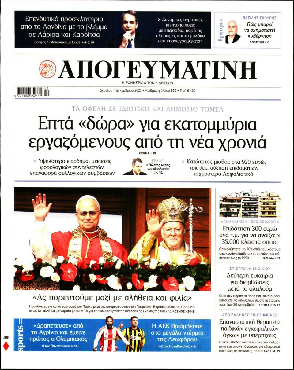 Πρωτοσέλιδο Εφημερίδας - Απογευματινή - 2025-12-01