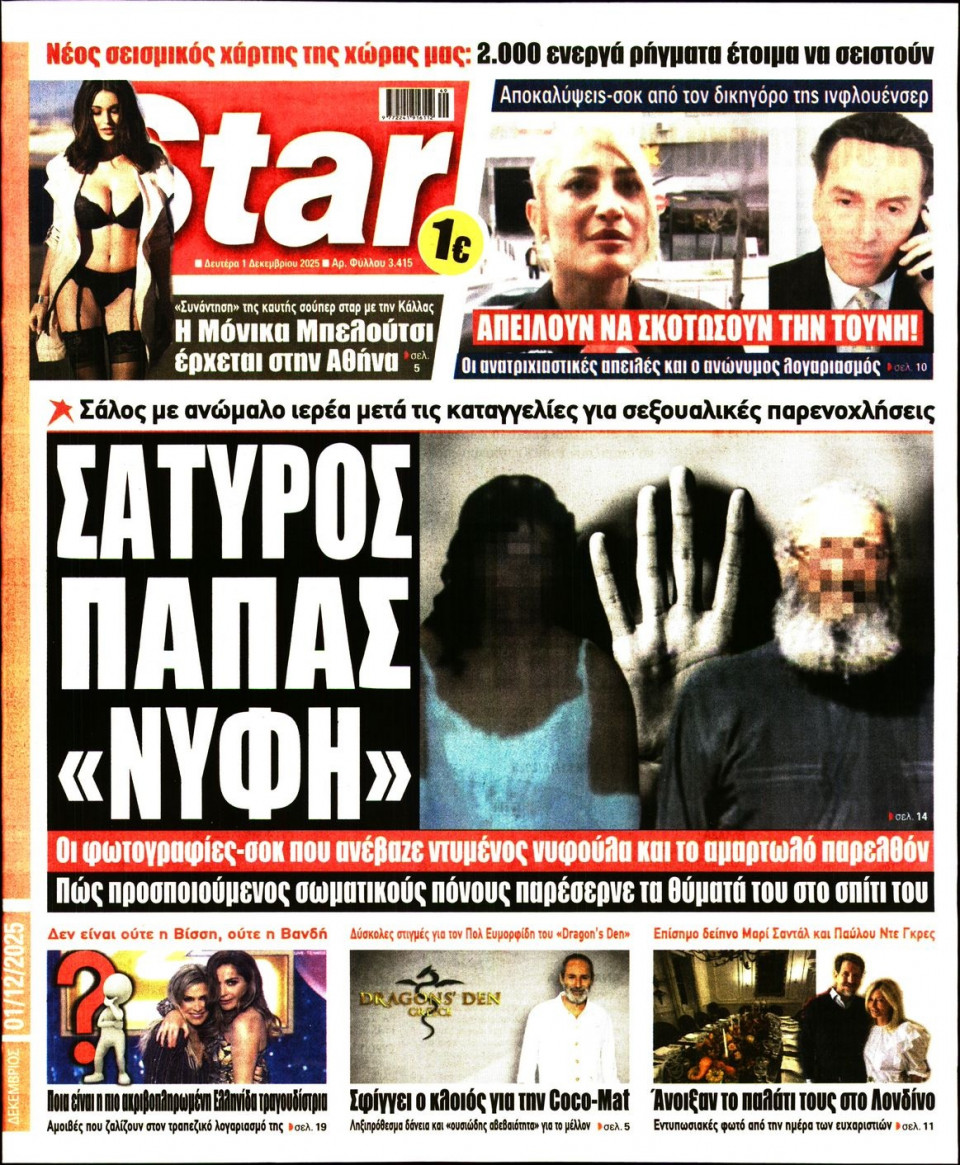 Πρωτοσέλιδο Εφημερίδας - Star Press - 2025-12-01