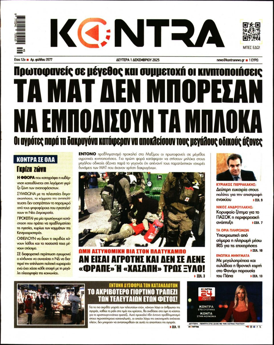Πρωτοσέλιδο Εφημερίδας - Kontra News - 2025-12-01